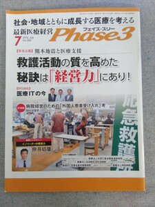 特2 52508 / 最新医療経営 Phase3 [フェイズ・スリー] 2016年7月号 救護活動の質を高めた秘訣は「経営力」にあり！ 医療ITの今 病院進化論