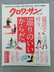 特2 52510 / クロワッサン 2021年12月25日号 温活で叶う、巡りのいいからだ。 正しい水分補給でからだを巡らせる ラク！ 疲れない大掃除術