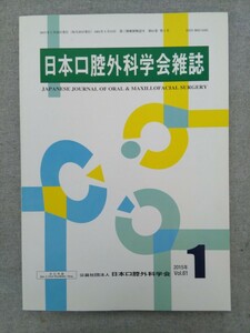 特2 52514 / 日本口腔外科学会雑誌 2015年1月号 切除手術が行われたT4b口腔扁平上皮癌の治療成績に関する多施設共同後ろ向き研究