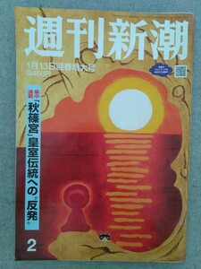 特2 52521 / 週刊新潮 2022年1月13日迎春増大号 集中連載 秋篠宮皇室伝統への”反発” 松田聖子 沙也加 藤原紀香 「身体を温める」健康法