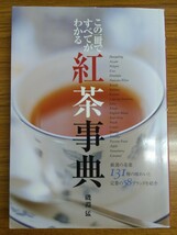 特2 52577 / 紅茶事典 2004年4月25日発行 この一冊ですべてがわかる 厳選の茶葉131種の味わいと定番の58ブランドを紹介 アッサム リプトン_画像1