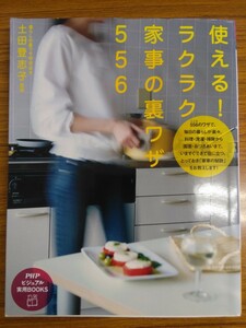 特2 52578 / 使える！ラクラク家事の裏ワザ556 2008年7月2日発行 監修:土田登志子 編:暮らしの裏ワザ研究会 料理 洗濯 掃除 おつきあい