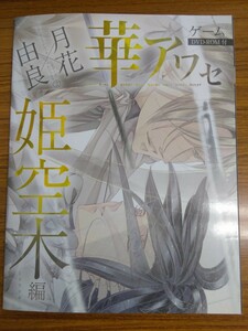 特2 52582 / 華アワセ 姫空木編 2014年3月12日発行 エンターブレインムック いろは 蛟 唐紅 寺島拓篤 日野聡 福山潤 立花慎之介 逢坂良太