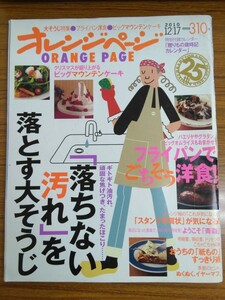 特2 52591 / オレンジページ 2010年12月17日号 「落ちない汚れ」を落とす大そうじ フライパンでごちそう洋食 スタンプ年賀状が気になる