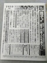 特2 52558 / 女性自身 2023年5月9・16日合併号 寿命が10歳延びる家 本わさびで認知症予防 大谷翔平運命の女性と一途愛 浜辺美波 ※付録付き_画像2