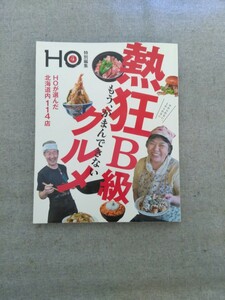 特2 52561 / HO[ほ] もうがまんできない 熱狂B級グルメ 2016年2月15日発行 HOが選んだ北海道内114店 ゲキ盛りメガ盛り てんこ盛り劇場