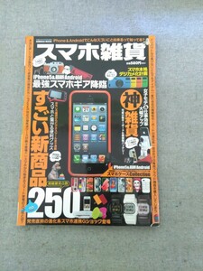 特2 52563 / スマホ雑貨 2012年11月12日発行 おもしろ雑貨からビジネスツールまで満載 スマホと繋がる便利グッズ すごい新商品250 神雑貨