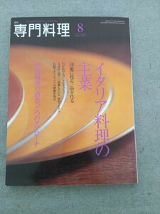 特2 52573 / 月刊 専門料理 2007年8月号 イタリア料理の主菜 中国料理の酒肴、２つのアプローチ 伝統ナポリピッツァの真髄を知る