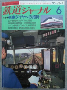 特2 52601 / 鉄道ジャーナル 1995年6月号 特集:列車ダイヤへの招待 秒針との戦い 阪神大震災 鉄道の被害と復旧のあゆみ E3系 E127系