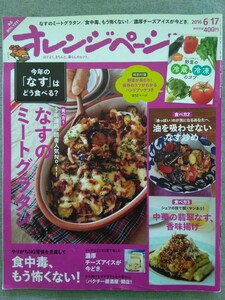 特2 52625 / オレンジページ 2016年6月17日号 今年の「なす」はどう食べる？ なすのミートグラタン 油を吸わせないなす炒め