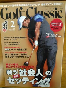 特2 52642 / Golf Classic ゴルフクラシック 2012年2月号 戦う「社会人」の完璧セッティング タイプ別 アイアン徹底試打