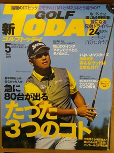 特2 52645 / GOLF TODAY 新ゴルフトゥディ 2017年5月号 表紙 松山英樹 長年90台しか出なかった人が、急に80台が出るたった3つのコト