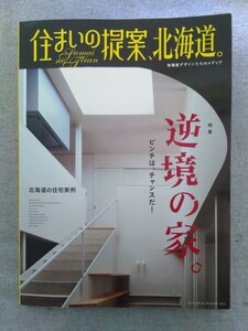 特2 52646 / 住まいの提案、北海道 AUTUMN&WINTER2013 2013年9月25日発行 逆境の家 ピンチは、チャンスだ！ 北海道の住宅実例集