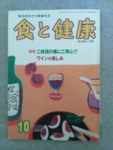 特2 52657 / 食と健康 2002年10月号 No.550 食品衛生から健康生活 特集 二枚貝の毒にご用心 ワインの楽しみ 肥満と人類 生活習慣病_画像1