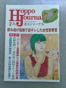 特2 52662 / Hoppo Journal 北方ジャーナル 2022年2月号 飲み逃げ指摘で逆ギレした女性警察官 文献調査の神恵内 ヒグマ駆除ハンター