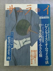 特2 52666 / サライ 1999年6月3日号 ハヤシライスとオムライスの謎 ローカル列車で小さな旅 この夏は、粋に藍染の浴衣を一枚 鈴木清順