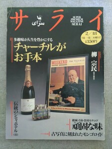 特2 52667 / サライ 1993年2月18日号 多趣味が人生を豊かにする チャーチルがお手本 インタビュー 柳宗民 絶滅寸前 食材カタログ BMW 320i