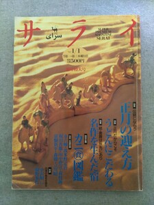 特2 52668 / サライ 1997年1月1日号 正月の迎え方 うどんにこだわる 名作を生んだ宿 カニ食図鑑 池波正太郎 ダウン ジャケット 夏目漱石