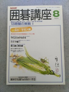 特2 52753 / NHK囲碁講座 1988年8月号 あなたも碁が楽しめる～入門コース 13路盤の実戦Ⅱ ’88次の一手名人戦 守りよりまず攻めを 泉谷政憲