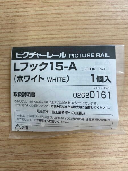 ピクチャーレール　Lフック15-A ホワイト　トーソー株式会社