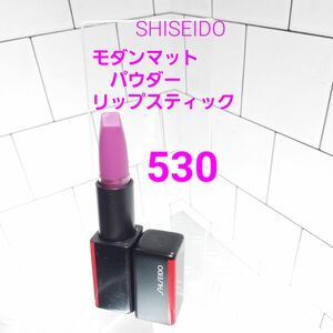 SHISEIDO　モダンマット　パウダーリップスティック　530