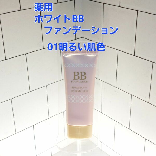 ロート製薬　薬用ホワイトBB ファンデーション　01明るい肌色　45g