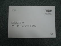 ☆YY16079 CADILLAC キャデラック CTS PREMIUML 2018年 オーナーズマニュアル 取扱説明書 取説 車検証レザーケース付き 一律送料520円_画像2