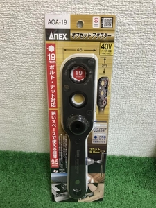 005▽未使用品▽ANEX オフセットアダプターソケットセット AOA-19