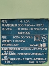 013♪おすすめ商品♪山善 フラットグラインダー 刃物研磨機 180mm WGC-180_画像8