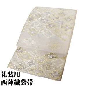 礼装用 袋帯 正絹 横糸紬糸 グレー ベージュ 金箔 銀箔 松菱文 Mサイズ F6724 新品 レディース シルク ギフト 七五三 限定品 送料込み