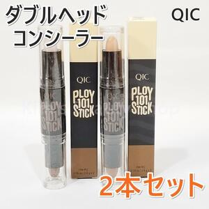 ★2本★QIC ダブルヘッド コンシーラー スティックタイプ 2色セット★③