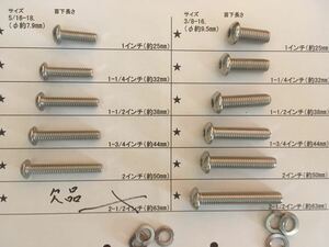 ハーレー用　アメリカインチ規格 ステンレスボルト　UNC5/16-18とUNC3/8-16 