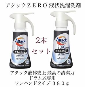 アタックＺＥＲＯ 洗濯洗剤 液体 アタック液体史上 最高の清潔力 ドラム式専用 ワンハンドタイプ ３８０ｇ×2本セット　新品