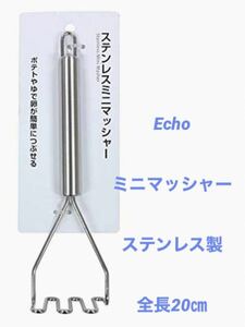 エコー金属株式会社(Echo)ミニマッシャー ステンレス製 全長20㎝新品