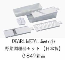 パール金属(PEARL METAL) Just right 野菜調理器セット 【日本製】 C-8491新品_画像1