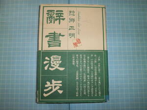 Ω　辞書史＊惣郷正明『辞書漫歩』＊京都新聞など全国各紙に連載企画をまとめたもの