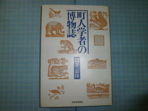 Ω　筒井嘉隆（なにわの民間学者）『町人学者の博物誌』作家・筒井康隆の実父