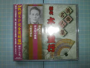 Ω　CD＊未開封＊浪曲＊戦前SP完全復刻盤＊初代・木村重行『唐人お吉／伊香保の夜嵐／天保水滸伝』美本