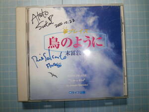 Ω　ＣＤ＋邦楽＊筝曲＊末冨敦子（署名有）『箏ブレイズ　鳥のように』讃美歌を筝曲に編曲した曲集＊全１０曲