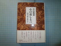 Ω　青木俊童（墨書署名あり）『心の道しるべ　　法句経を味わう』〈よき出会いを〉との自筆献呈辞あり_画像1