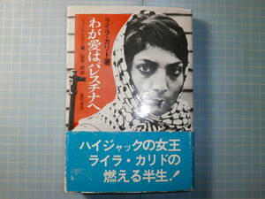 Ω　中東史＊ライラ・カリド自伝（PFLP）『わが愛はパレスチナ』パレスチナのジャンヌ・ダルク（英「タイムズ」）