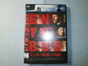 Ω　ＤＶＤ＊『エンテベ空港の７日間』パレスチナに連帯するドイツ赤軍のハイジャック事件をドラマ化