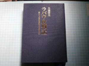 Ω　戦史＊軍馬と戦争『ラバウル戦記　第三十八師団陸軍獣医大尉の回想』大森常良＊元就出版社制作の非売品