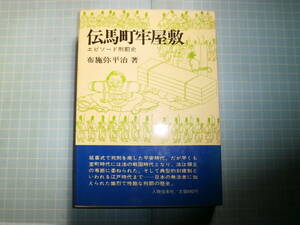 Ω　江戸史『伝馬町牢屋敷　エピソード刑罰史』布施弥平治・著＊無法者に加えられた熾烈で残酷な刑罰史