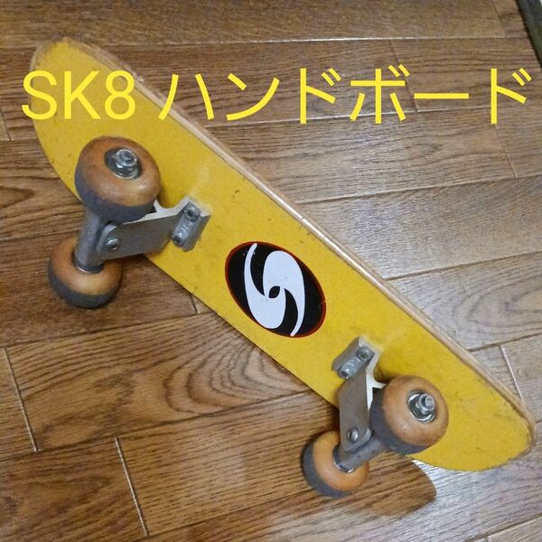  SK8 ハンドボード ・スケボー・スケートボード