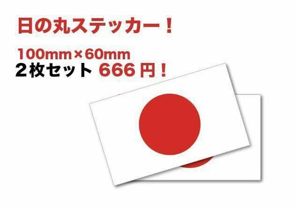 新品★旧車昭和レトロ日章旗日の丸ステッカー国旗護国耐水2枚暴走族街道レーサー