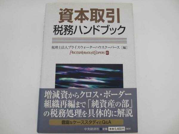 中央経済社 資本取引税務ハンドブック プライスウォーターハウスクーパース