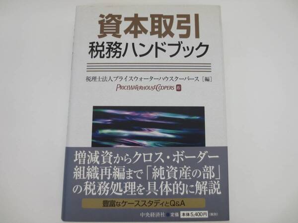 中央経済社　資本取引税務ハンドブック　プライスウォーターハウスクーパース