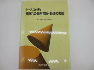 新日本法規　ケーススタディー貸倒れの税務判断・処理の実務　野原武夫