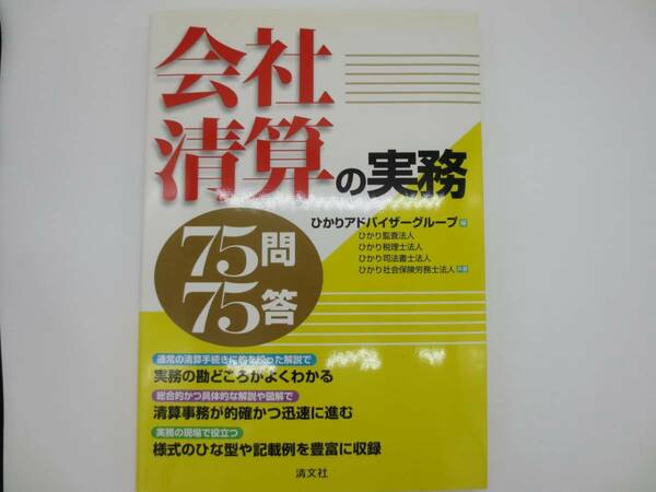 清文社　会社清算の実務　ひかりアドバイザーグループ